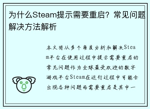 为什么Steam提示需要重启？常见问题解决方法解析